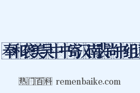 奉和袭美吴中书寄汉南裴尚书组词是什么意思的图片